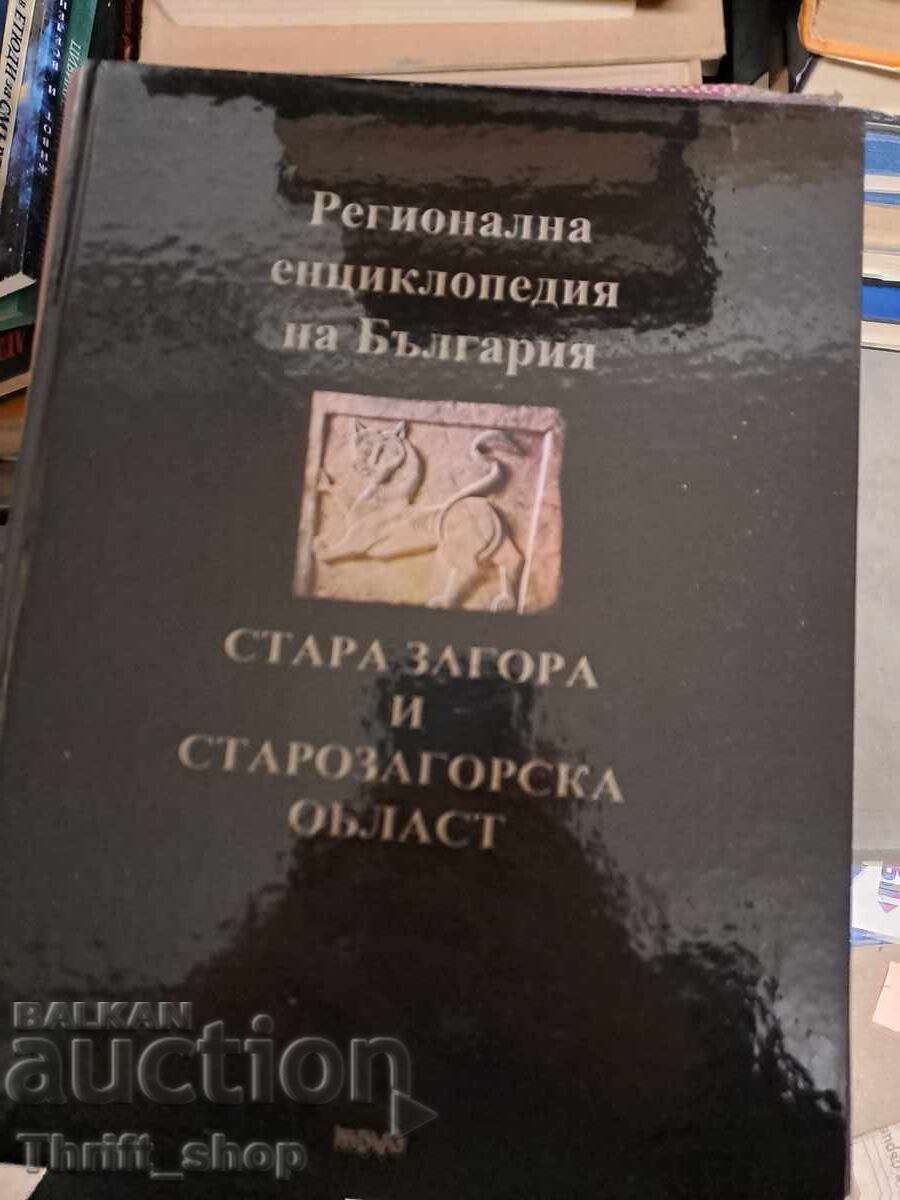 Stara Zagora și regiunea Stara Zagora