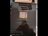 Stara Zagora și regiunea Stara Zagora