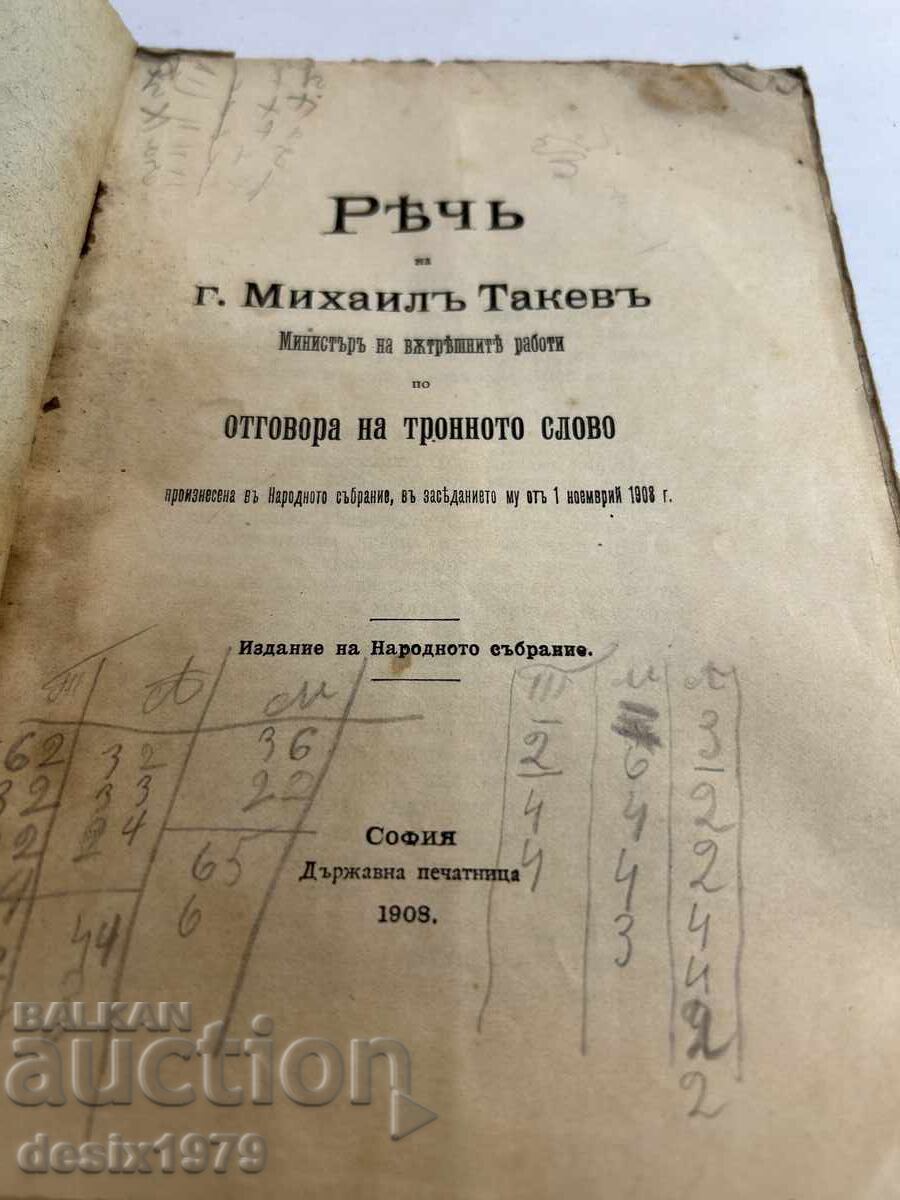Speech of General Mikhail Takev - Minister of Internal Affairs with price 8.50 BGN | € 4.35 Speech of General Mikhail Takev - Minister of Internal Affairs with price 8.50 BGN | € 4.35