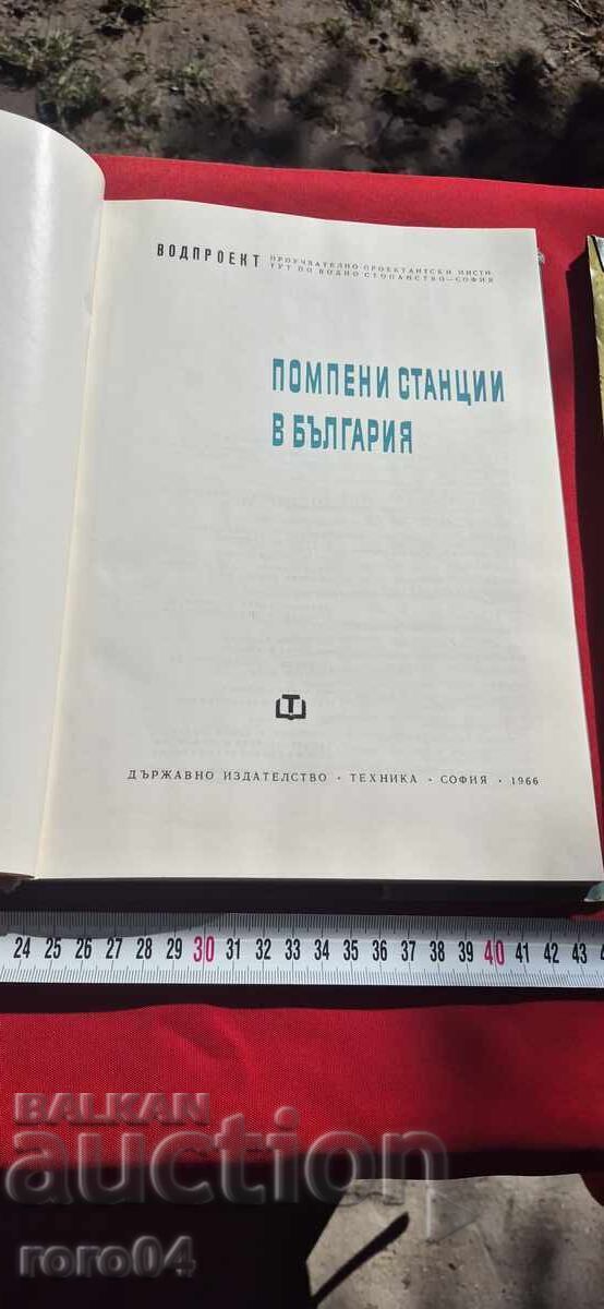 STAȚII DE POMPARE ÎN BULGARIA cu preț € 15.99 | 31.27 BGN