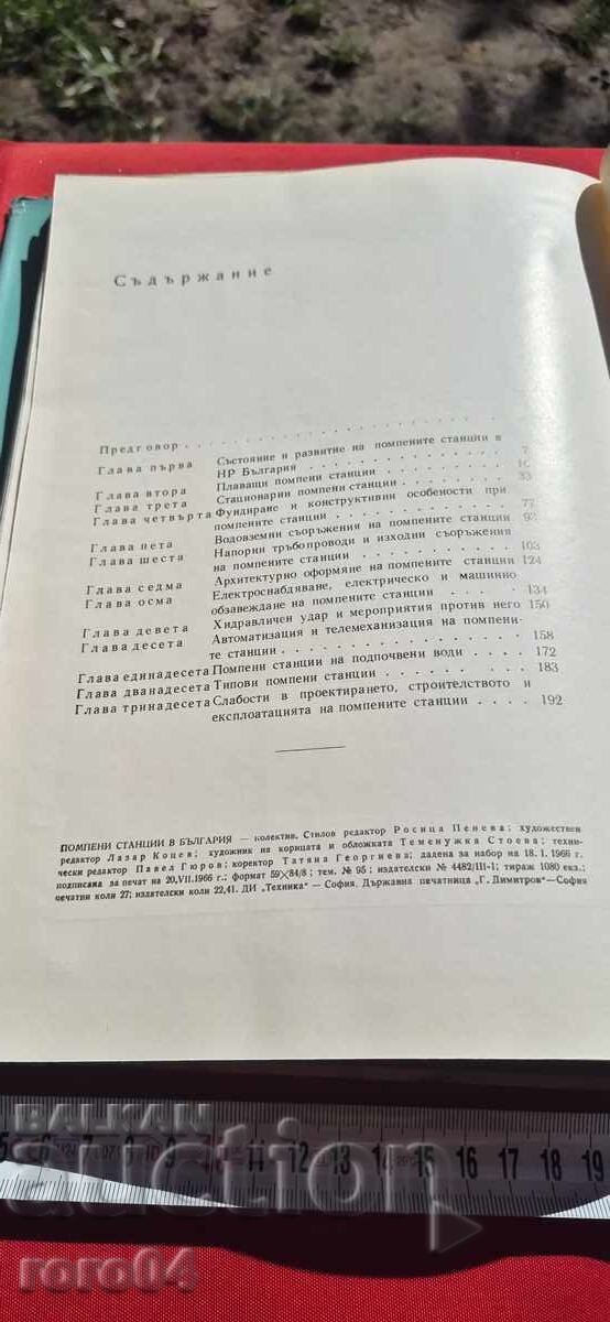 Pumping Stations in Bulgaria - 7 Pumping Stations in Bulgaria - 7