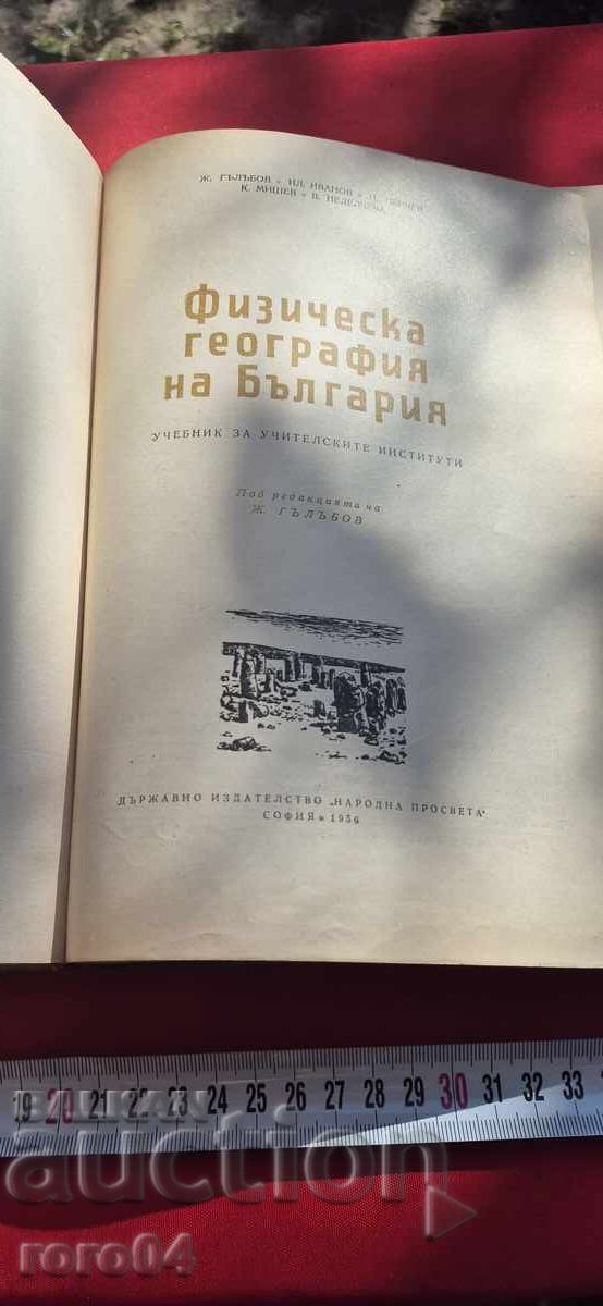 FIZICHESKA ΓΕΩΓΡΑΦΙΑ ΤΗΣ ΒΟΥΛΓΑΡΙΑΣ με τιμή 29.99 BGN | € 15.33
