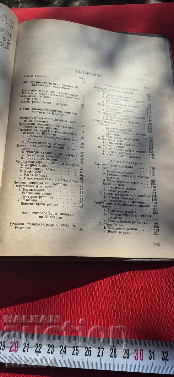 ФИЗИЧЕСКА ГЕОГРАФИЯ НА БЪЛГАРИЯ - 6 ФИЗИЧЕСКА ГЕОГРАФИЯ НА БЪЛГАРИЯ - 6