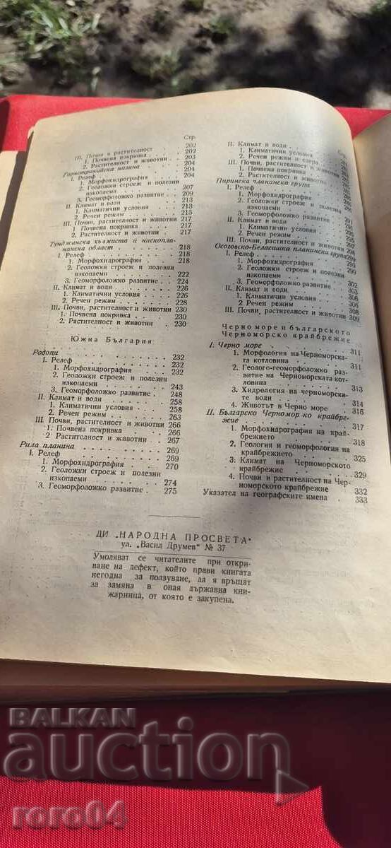 ФИЗИЧЕСКА ГЕОГРАФИЯ НА БЪЛГАРИЯ - 7 ФИЗИЧЕСКА ГЕОГРАФИЯ НА БЪЛГАРИЯ - 7