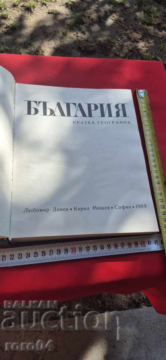 БЪЛГАРИЯ - КРАТКА ГЕОГРАФИЯ с цена € 10.99 | 21.49 лв.