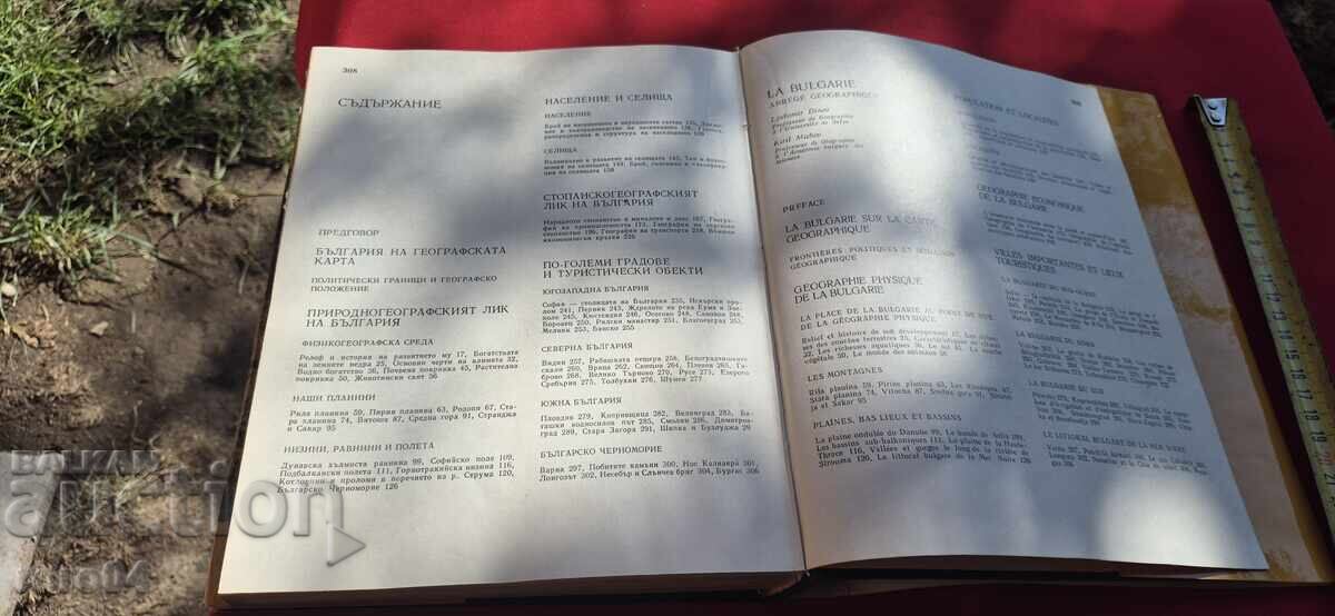 ΒΟΥΛΓΑΡΙΑ - ΣΥΝΤΟΜΗ ΓΕΩΓΡΑΦΙΑ - 7