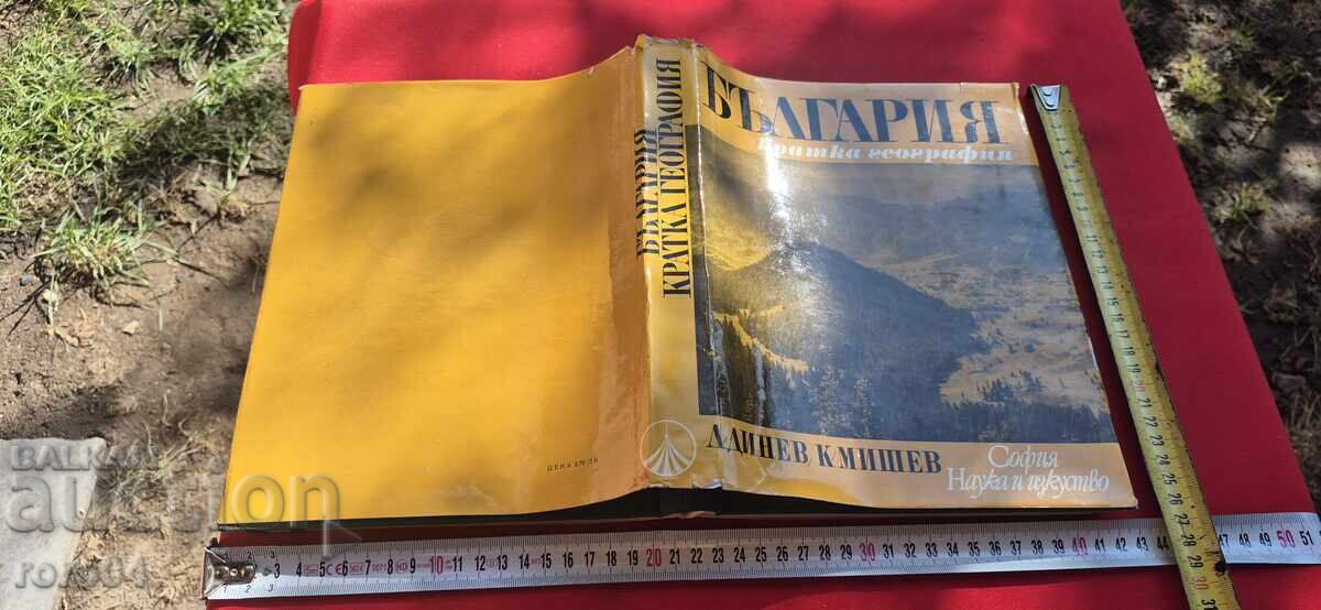 ΒΟΥΛΓΑΡΙΑ - ΣΥΝΤΟΜΗ ΓΕΩΓΡΑΦΙΑ