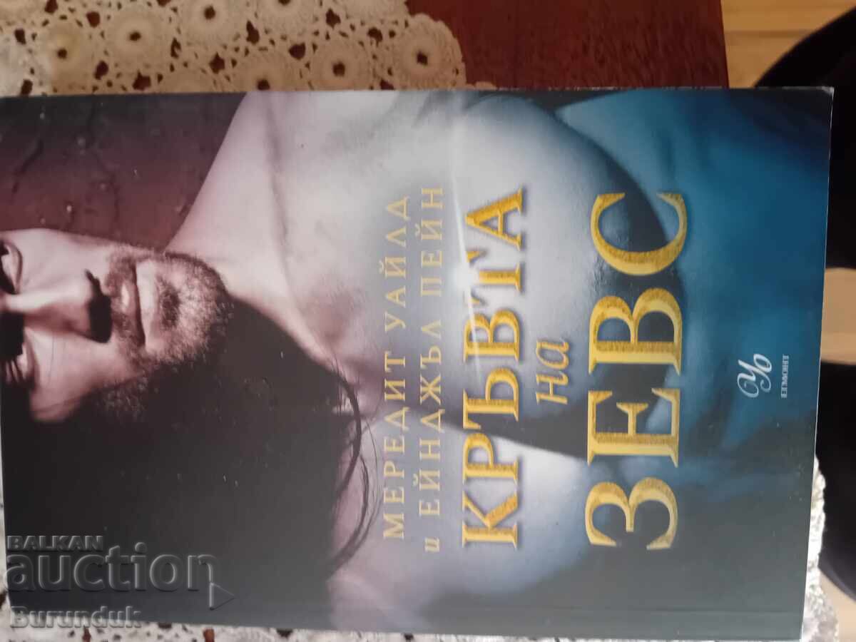 Кръвта на Зевс