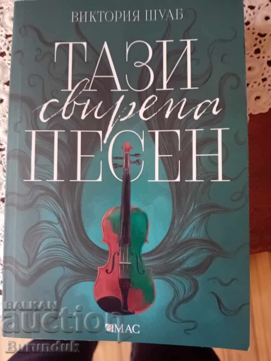 Αυτό το άγριο τραγούδι