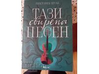 Αυτό το άγριο τραγούδι