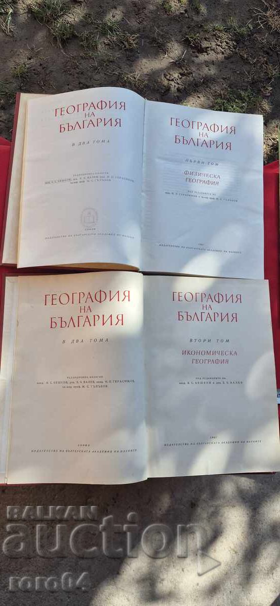 GEOGRAFIA BULGARIEI ÎN DOUĂ VOLUME cu preț 59.99 BGN | € 30.67
