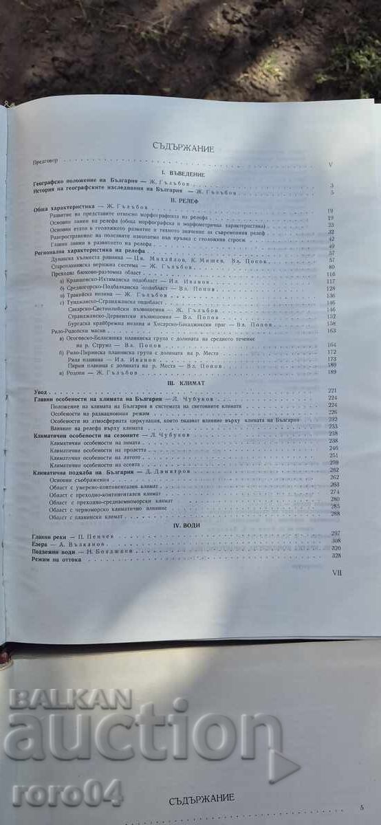 Licitație GEOGRAFIA BULGARIEI ÎN DOUĂ VOLUME