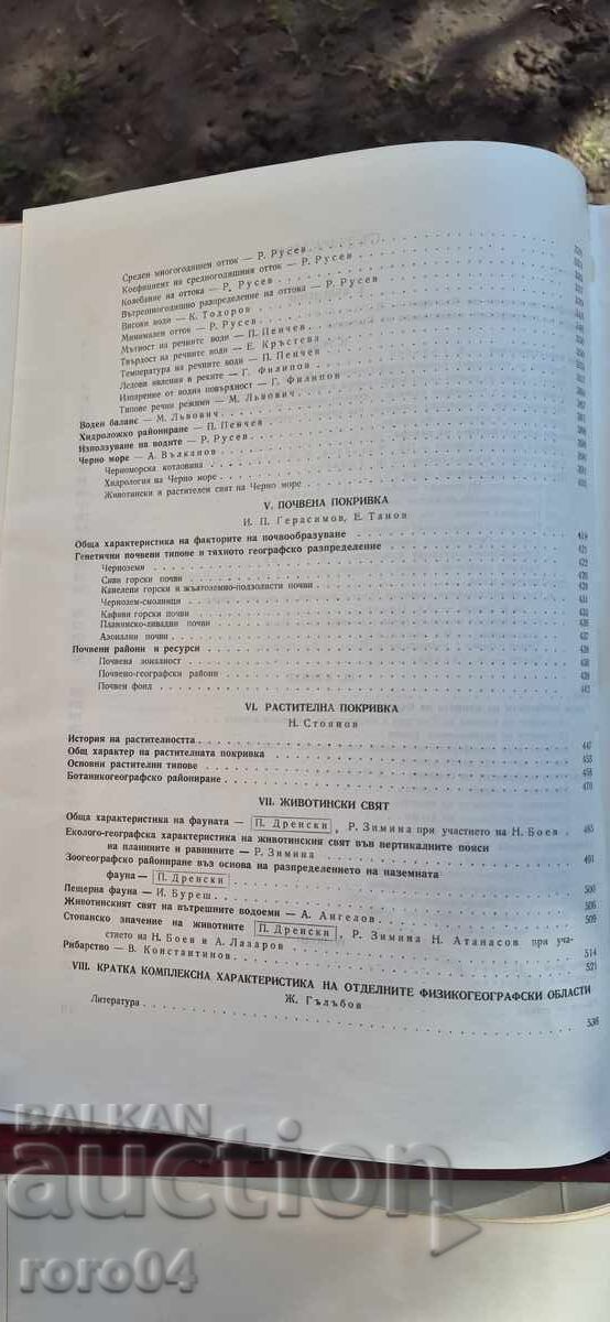 Livrarea GEOGRAFIA BULGARIEI ÎN DOUĂ VOLUME