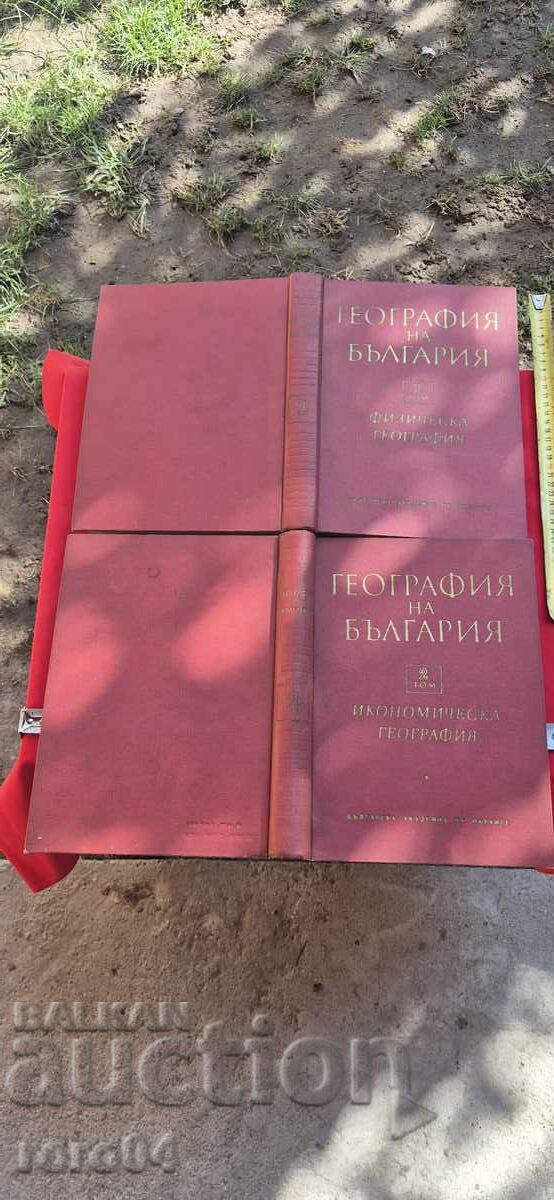 ΓΕΩΓΡΑΦΙΑ ΤΗΣ ΒΟΥΛΓΑΡΙΑΣ ΣΕ ΔΥΟ ΤΟΜΟΥΣ ΓΕΩΓΡΑΦΙΑ ΤΗΣ ΒΟΥΛΓΑΡΙΑΣ ΣΕ ΔΥΟ ΤΟΜΟΥΣ