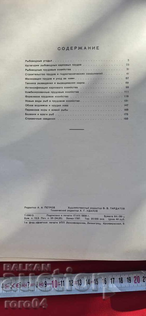 РИБОВЪДСТВО - АЛБУМ - СССР - 7 РИБОВЪДСТВО - АЛБУМ - СССР - 7