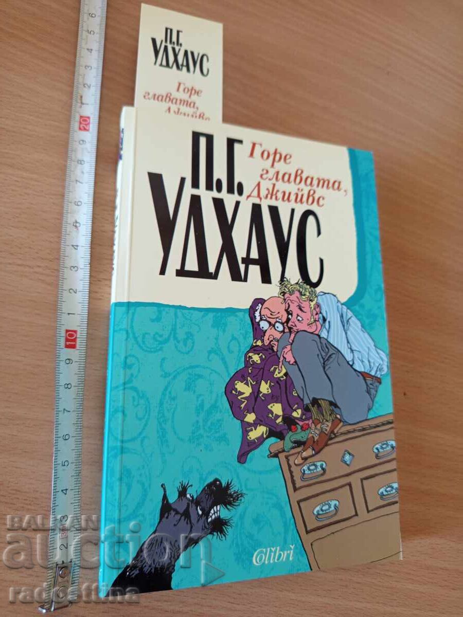 Ο Τζιβς και η Κεφαλή του Π.Γ. Ουοντχάουζ