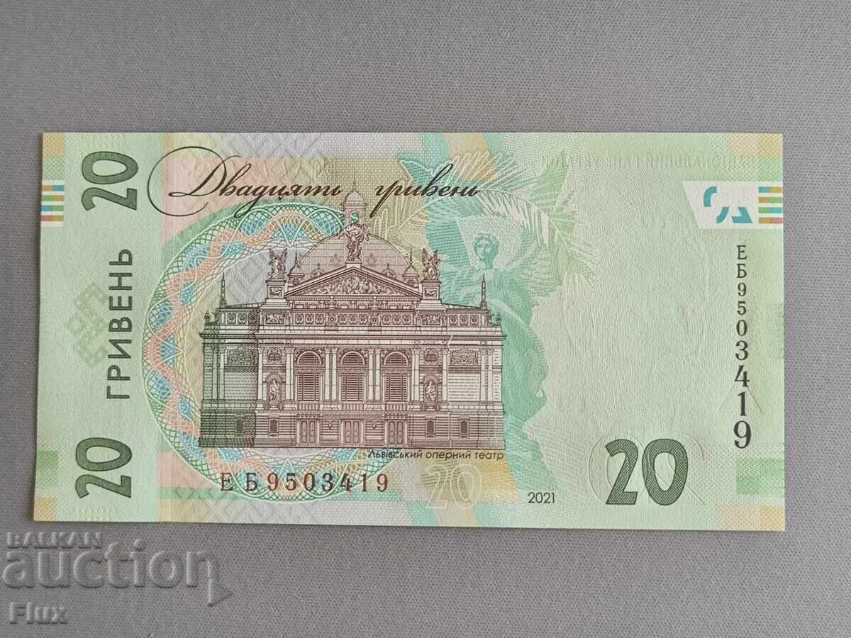 Τραπεζογραμμάτιο - Ουκρανία - 20 εθνικά νομίσματα UNC | 2021 με τιμή 4.50 BGN | € 2.30