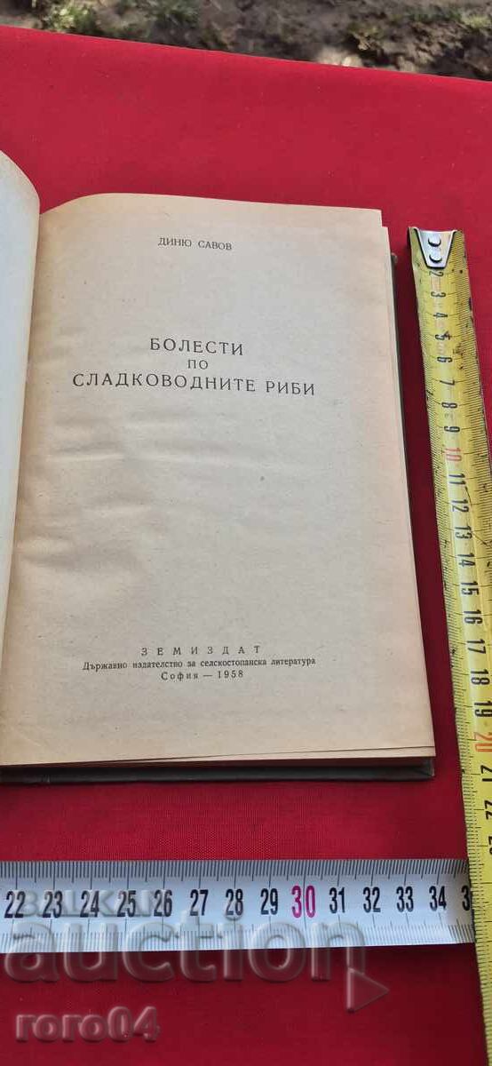 BOLESTI PO SLADKOVODNITE RIBI - DINYU ΣΑΒΟΦ (in Greek letters) με τιμή 45.00 BGN | € 23.01