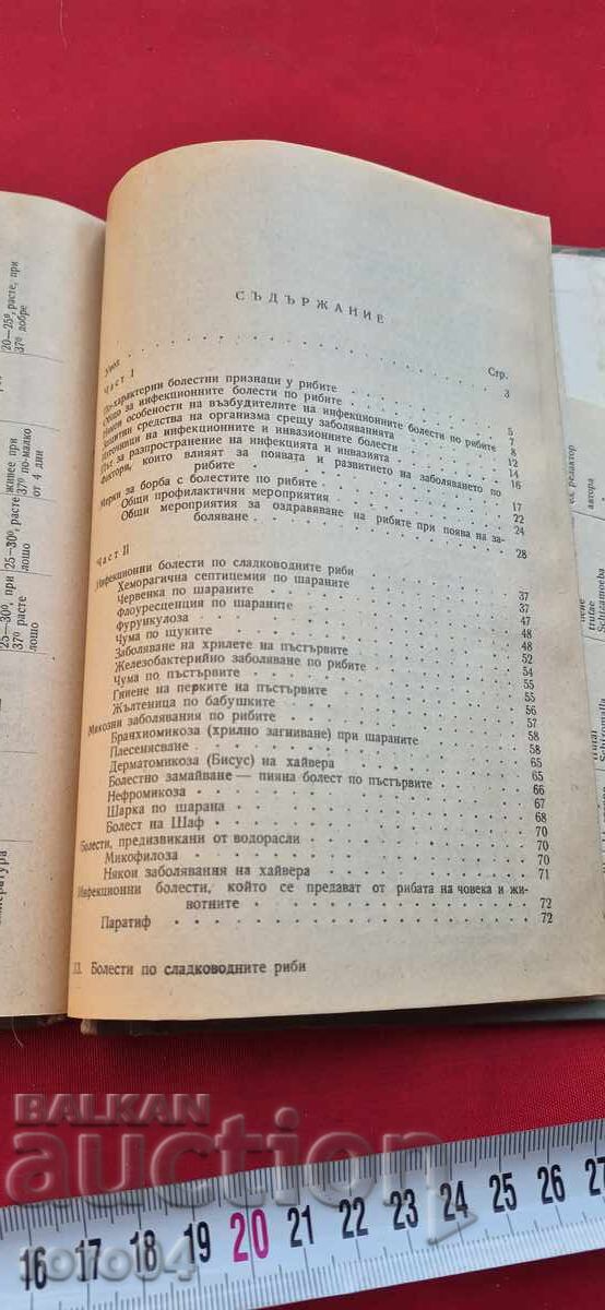 BOLESTI PO SLADKOVODNITE RIBI - DINYU ΣΑΒΟΦ (in Greek letters) - 5