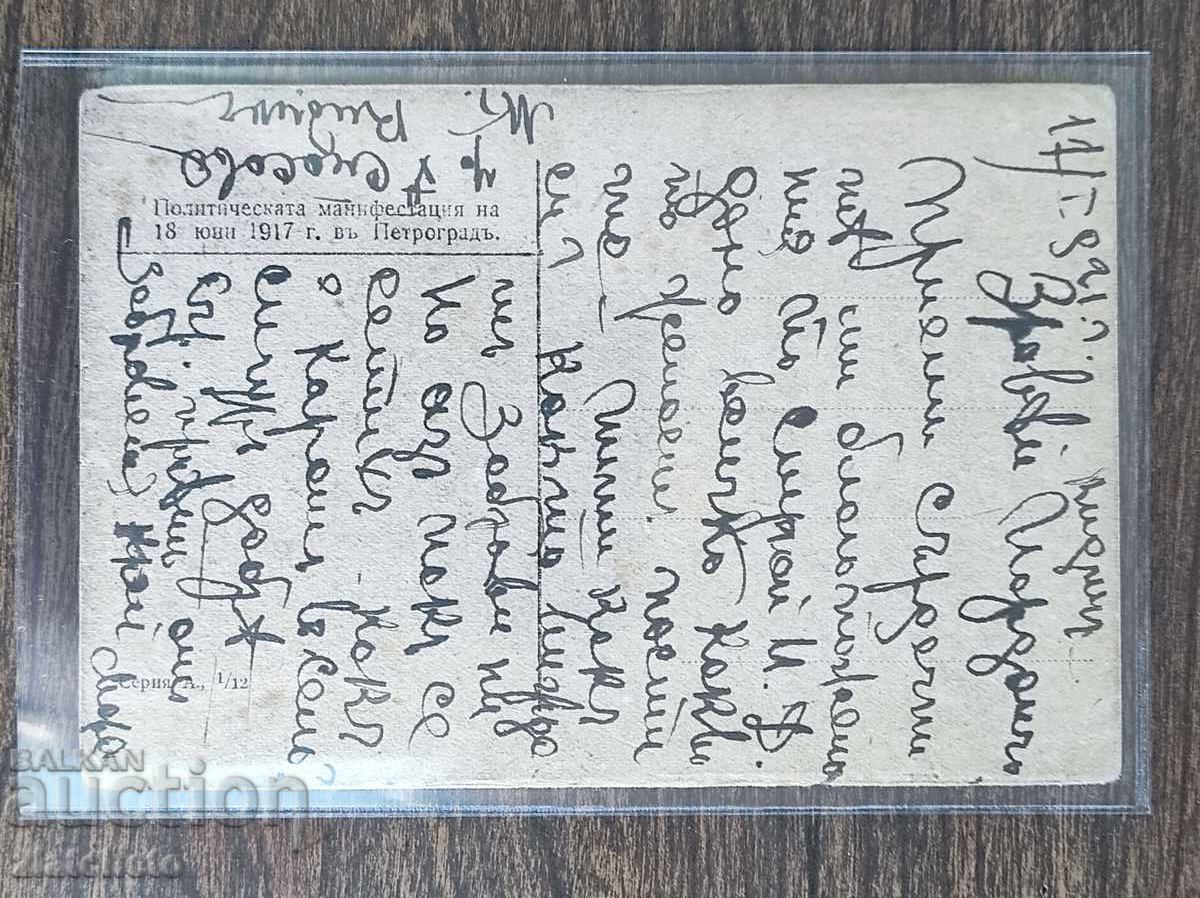 Δημοπρασία Ταχυδρομική κάρτα - Πολιτική διαδήλωση στην Πετρούπολη Δημοπρασία Ταχυδρομική κάρτα - Πολιτική διαδήλωση στην Πετρούπολη