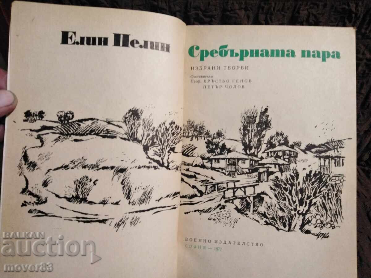 The silver vapor. Elin Pelin with price 1.11 BGN | € 0.57 The silver vapor. Elin Pelin with price 1.11 BGN | € 0.57