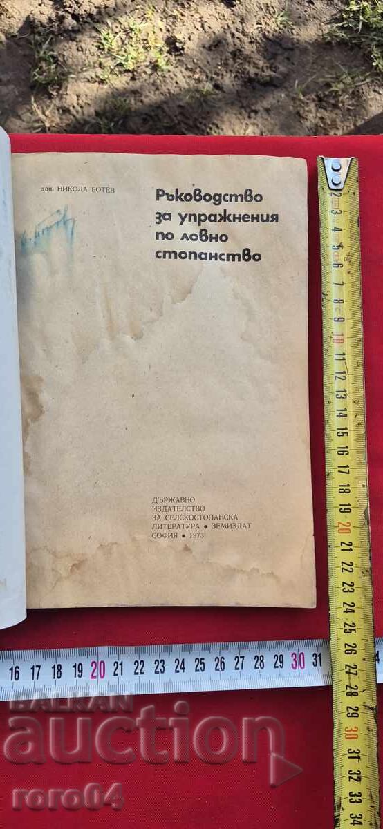 РЪКОВОДСТВО ЗА УПРАЖНЕНИЯ ПО ЛОВНО СТОПАНСТВО с цена 25.00 лв. | € 12.78