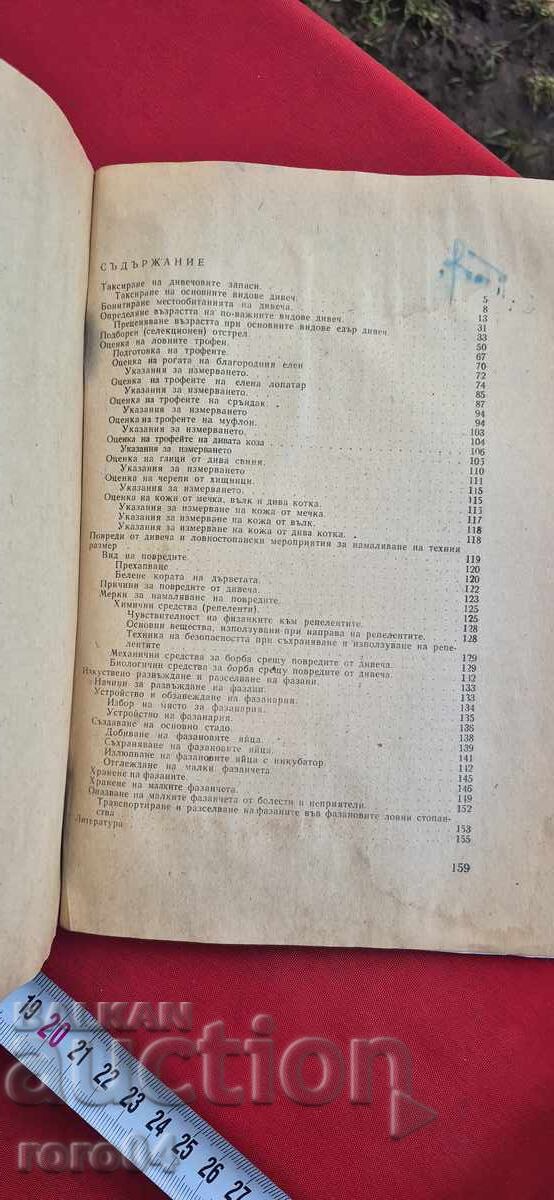 РЪКОВОДСТВО ЗА УПРАЖНЕНИЯ ПО ЛОВНО СТОПАНСТВО - 7