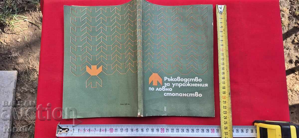 РЪКОВОДСТВО ЗА УПРАЖНЕНИЯ ПО ЛОВНО СТОПАНСТВО