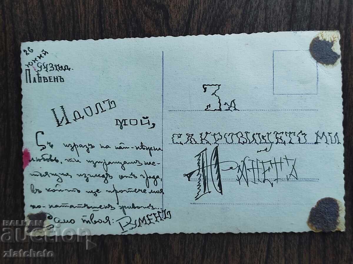 Аукцион Пощенска карта Царство България - Плевен Аукцион Пощенска карта Царство България - Плевен