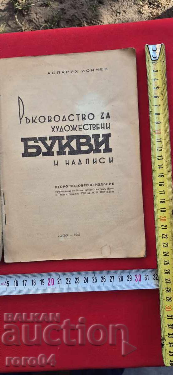 РЪКОВОДСТВО ЗА ХУДОЖЕСТВЕНИ БУКВИ И НАДПИСИ с цена 30.00 лв. | € 15.34