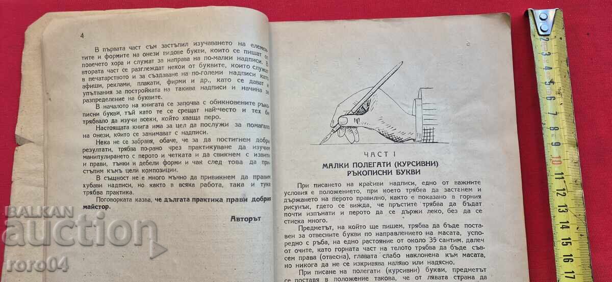 Доставка на РЪКОВОДСТВО ЗА ХУДОЖЕСТВЕНИ БУКВИ И НАДПИСИ