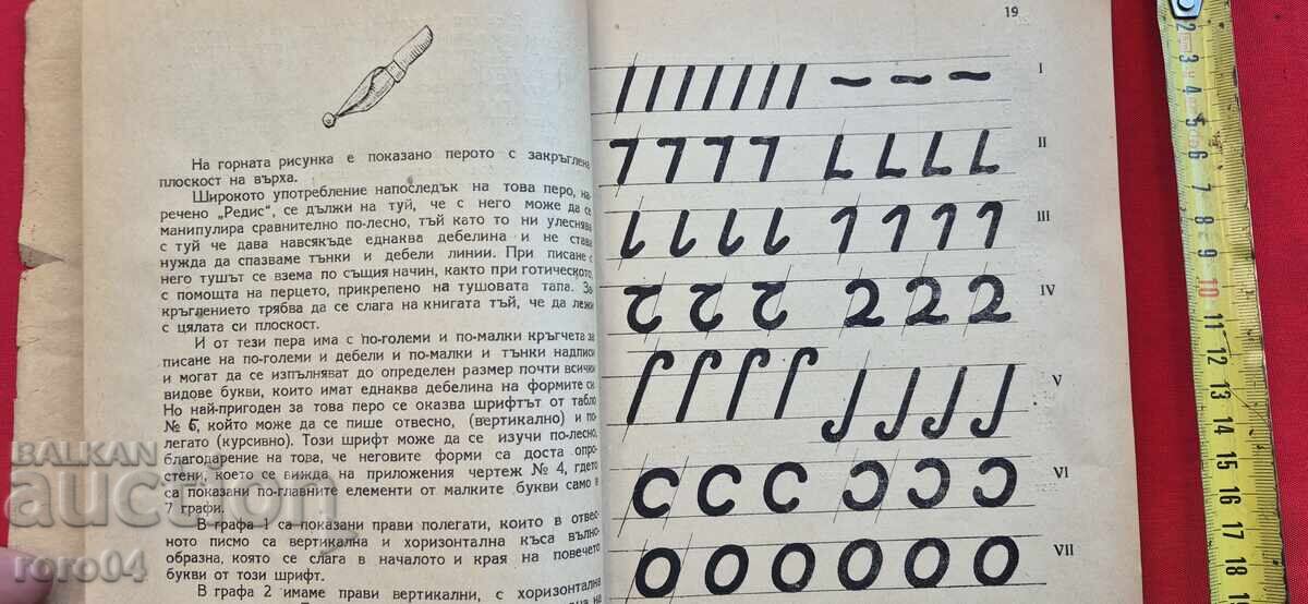 РЪКОВОДСТВО ЗА ХУДОЖЕСТВЕНИ БУКВИ И НАДПИСИ - 5