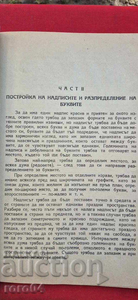 РЪКОВОДСТВО ЗА ХУДОЖЕСТВЕНИ БУКВИ И НАДПИСИ - 6