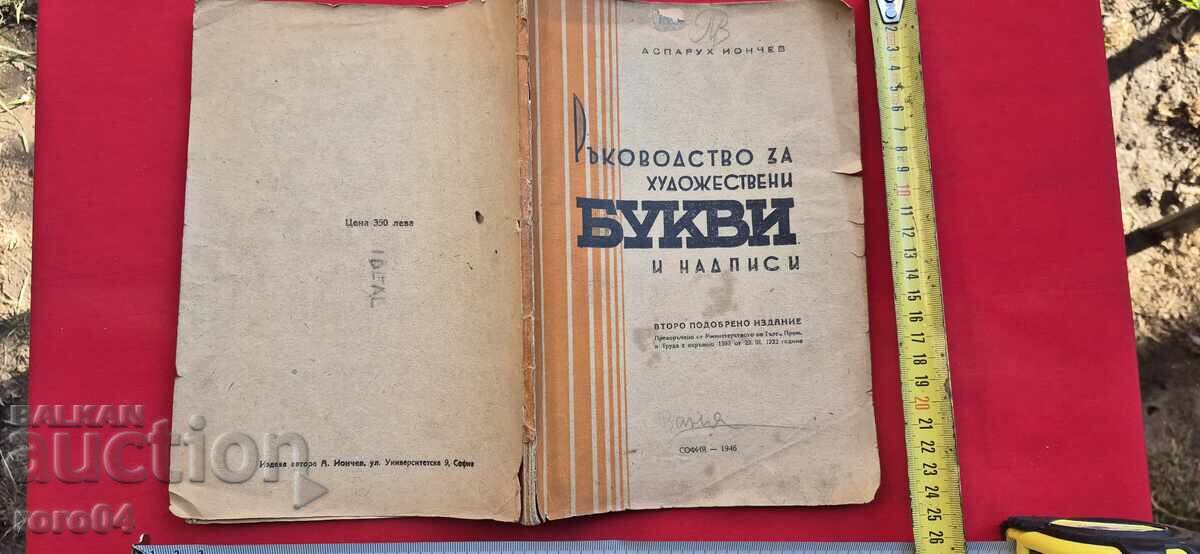 РЪКОВОДСТВО ЗА ХУДОЖЕСТВЕНИ БУКВИ И НАДПИСИ