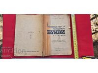 РЪКОВОДСТВО ЗА ХУДОЖЕСТВЕНИ БУКВИ И НАДПИСИ