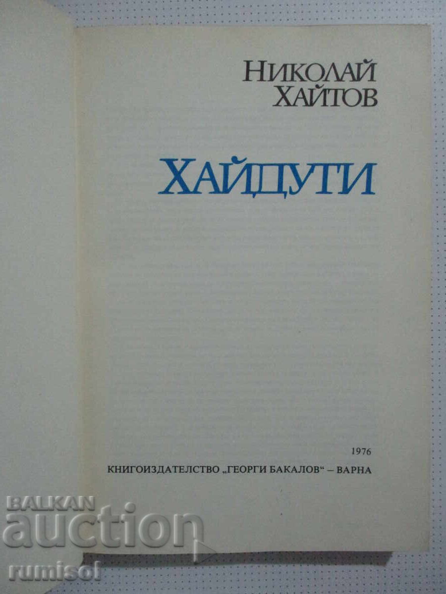 Haiduti - Nikolay Haitov with price 1.39 BGN | € 0.71 Haiduti - Nikolay Haitov with price 1.39 BGN | € 0.71