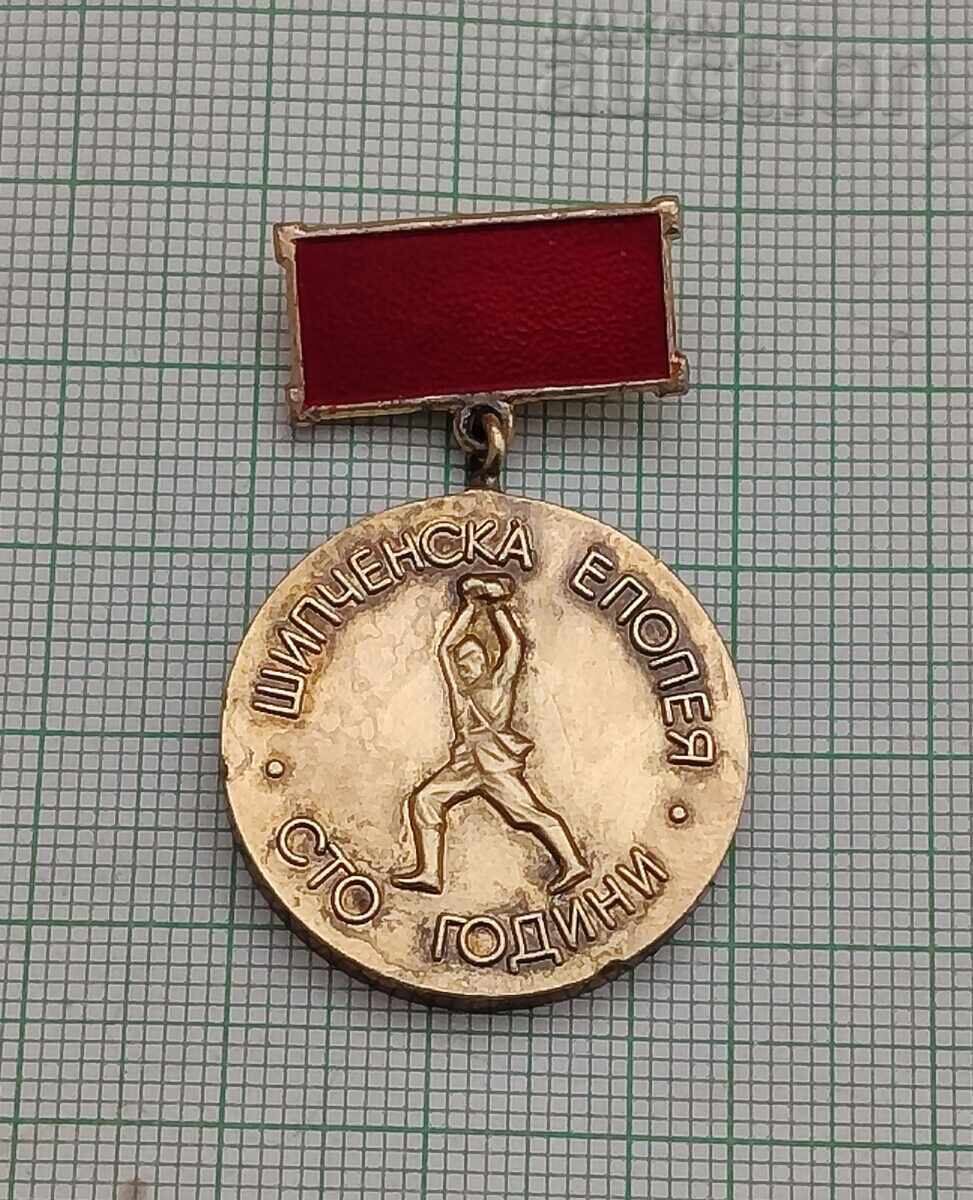 ШИПЧЕНСКА ЕПОПЕЯ 100 г. ОПЪЛЧЕНЕЦ ЗНАК ЗНАЧКА