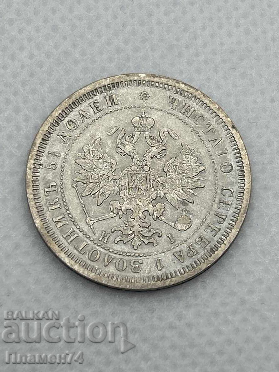 25 копейки 1877г Русия с цена 90.00 лв. | € 46.02