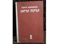 Clever Peter. Georgi Markovski