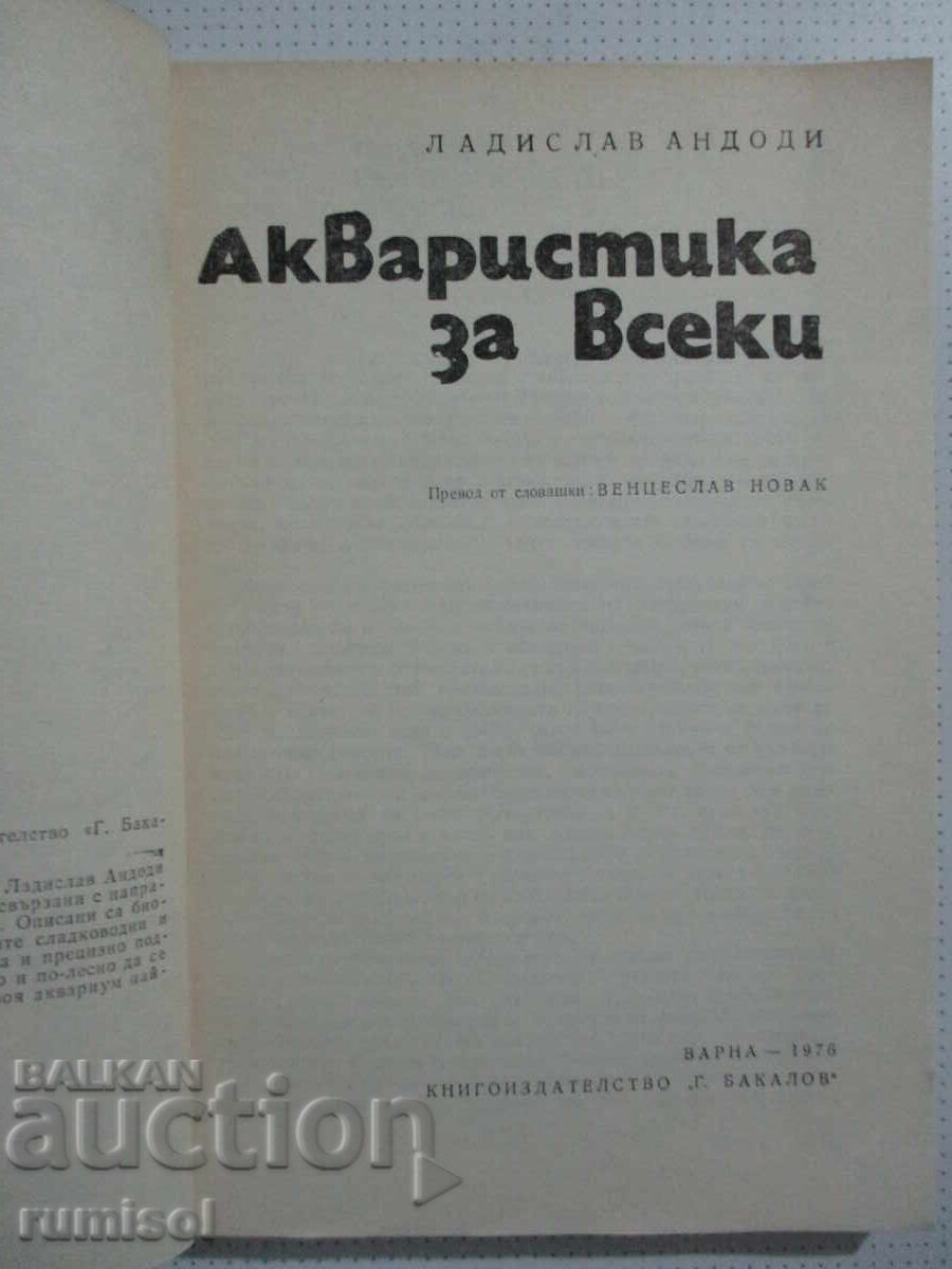 Ακουαριστική για όλους - Λαντισλάβ Αντόντι με τιμή 11.59 BGN | € 5.93