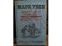 The Adventures of Tom Sawyer/Huck Finn. Mark Twain