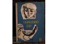 Darul lui Toncho. Metodi Bezhanski