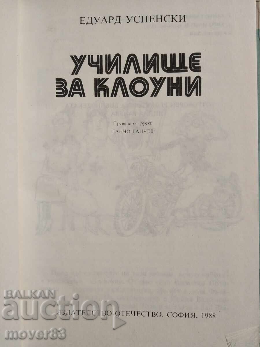 Σχολή Κλόουν. Έντουαρντ Ουσπένσκι με τιμή 0.79 BGN | € 0.40