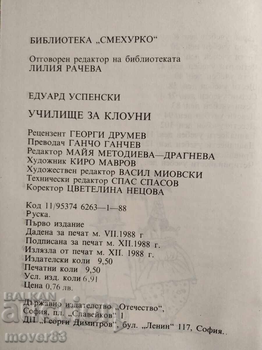 Δημοπρασία Σχολή Κλόουν. Έντουαρντ Ουσπένσκι
