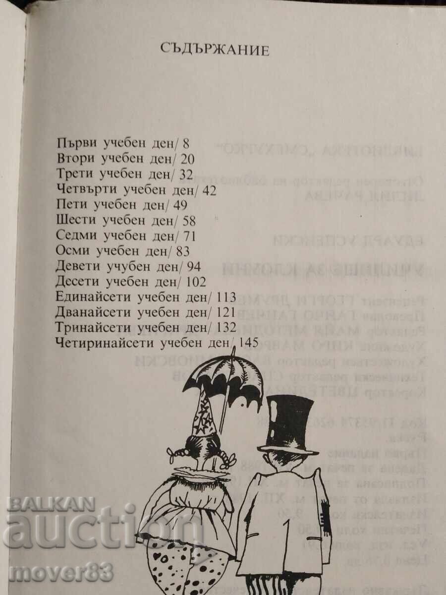 Παράδοση Σχολή Κλόουν. Έντουαρντ Ουσπένσκι