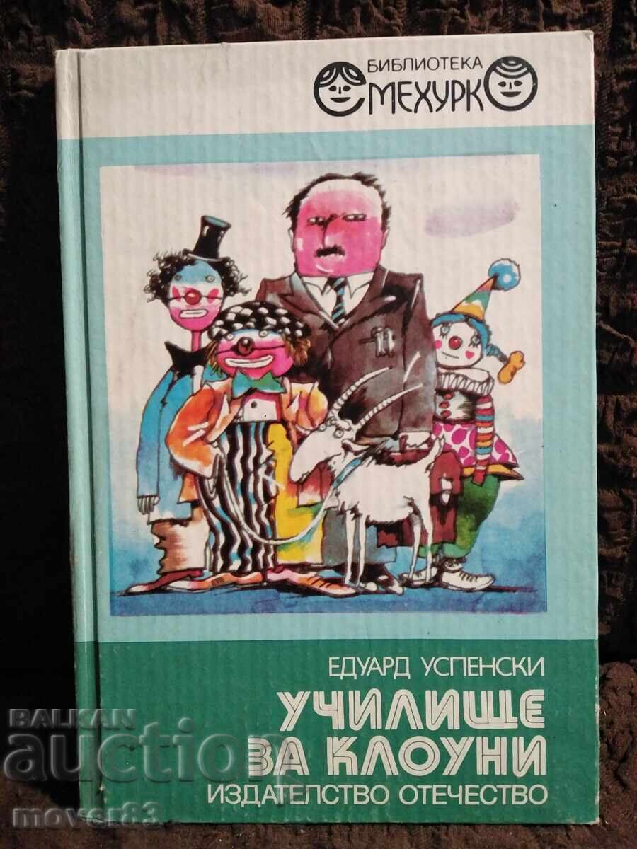 Σχολή Κλόουν. Έντουαρντ Ουσπένσκι