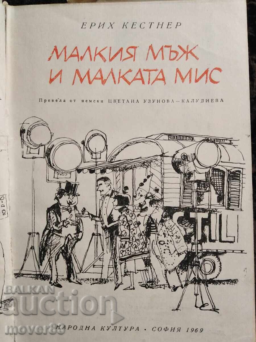 Little Man and Little Miss. Erich Kästner with price 0.59 BGN | € 0.30