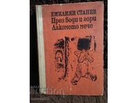 Through Waters and Forests / The Greedy Bear. Emiliyan Stanev