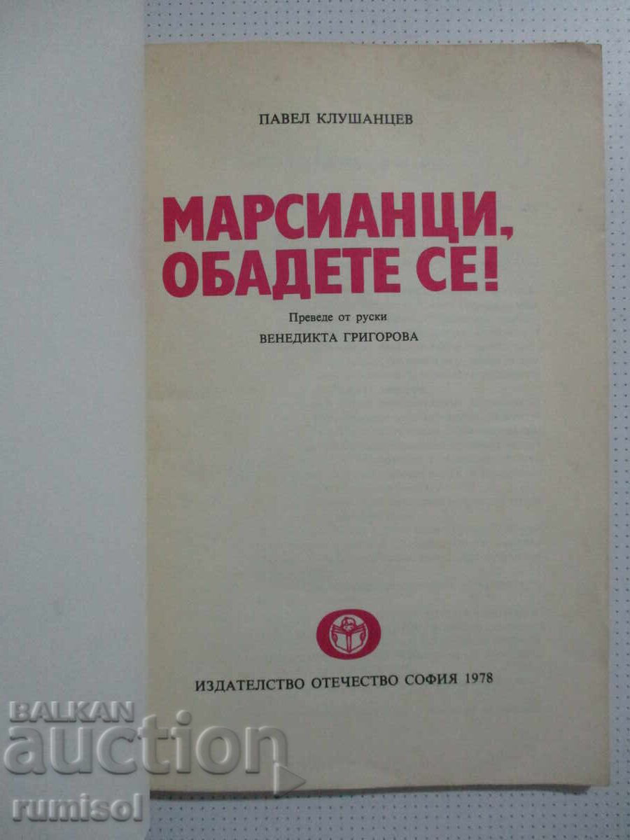 Μαρσιανοί, τηλεφωνήστε! - Παύελ Κλουσάντσεφ με τιμή 1.79 BGN | € 0.92
