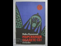 Марсианци, обадете се! - Павел Клушанцев